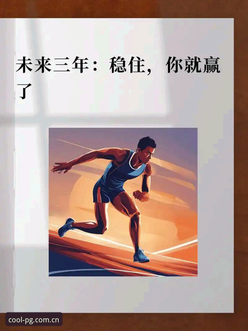 一场0比3的完败，有时候比赢球更有价值——这取决于你用什么姿势去解读数据。